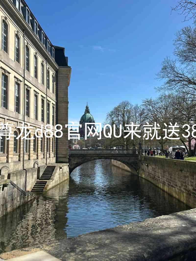 尊龙d88官网QU来就送38