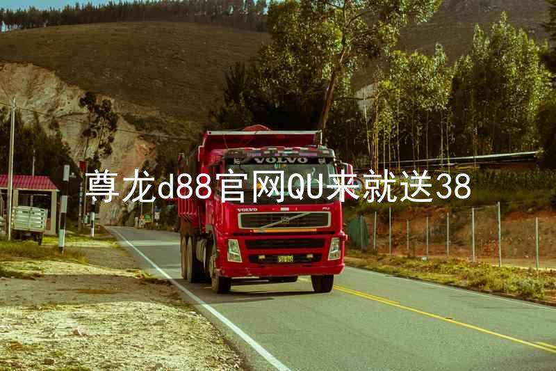 尊龙d88官网QU来就送38