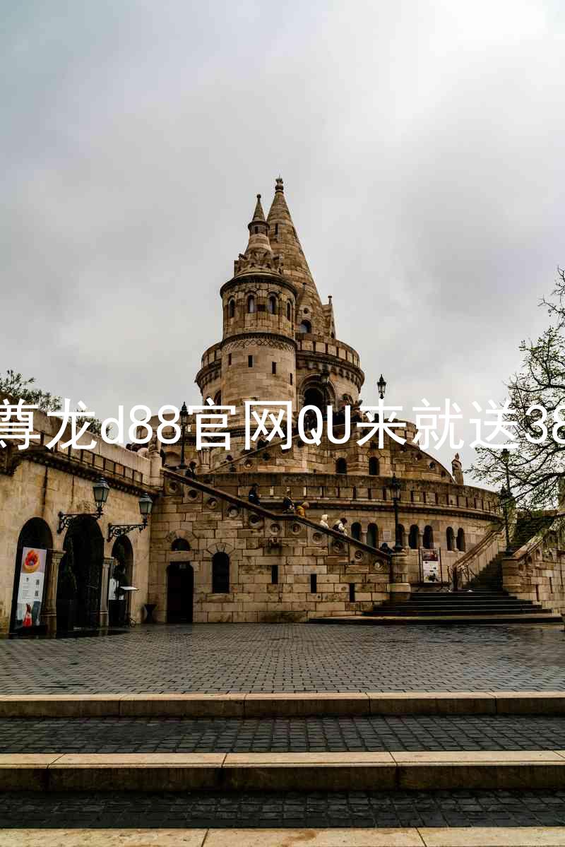 尊龙d88官网QU来就送38
